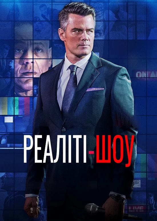 постер Це твоя смерть / Реаліті-шоу