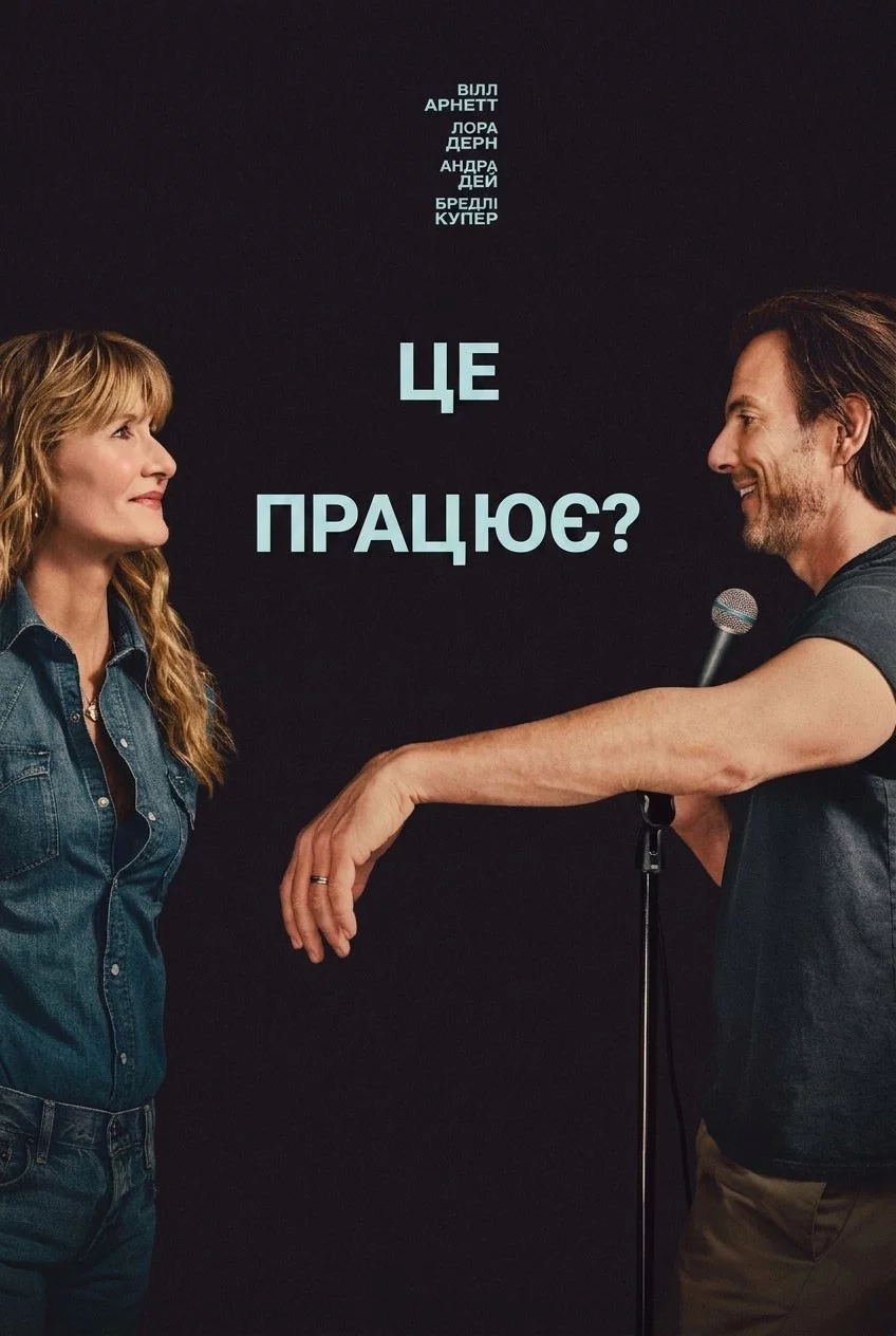 постер Ця річ працює? / Це працює