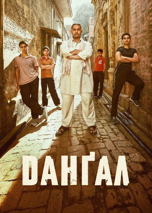 постер Данґал