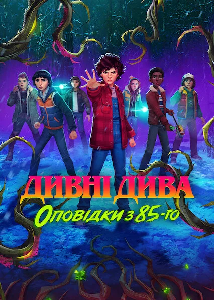 постер Дивні дива: Оповідки з 85-го