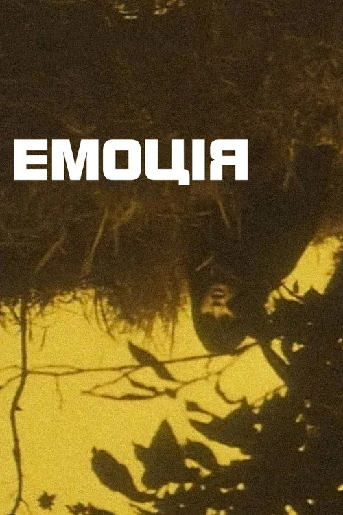 постер Емоція