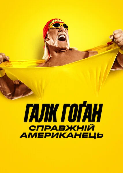 постер Галк Гоґан: Справжній американець