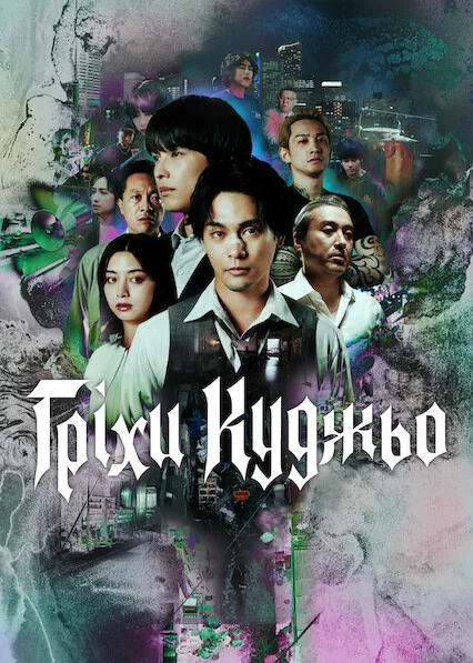 постер Гріхи Куджьо