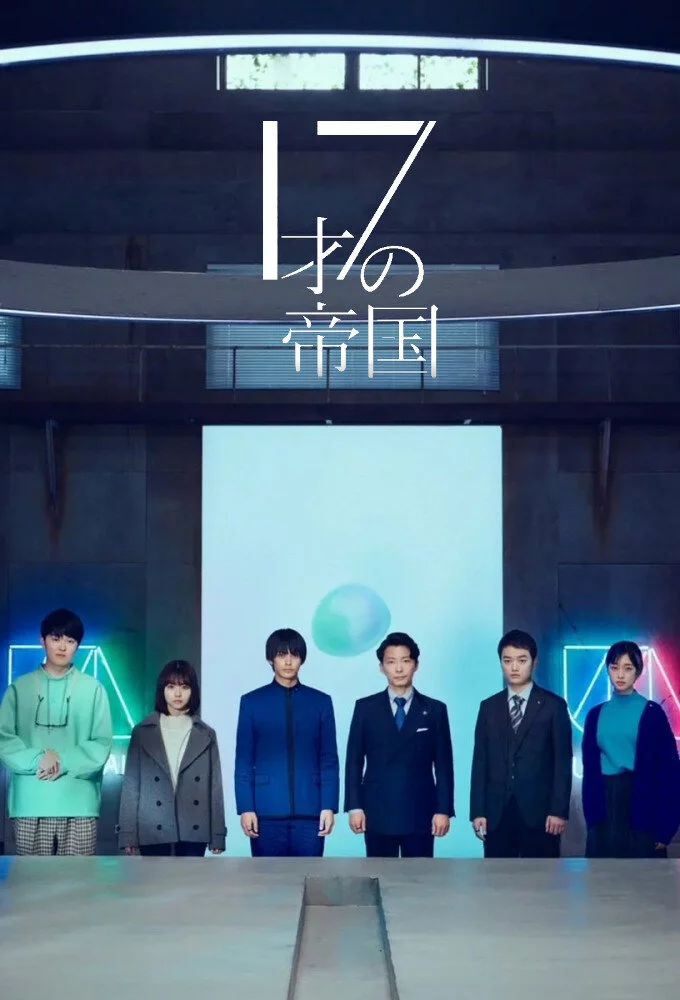 постер Імперія 17-річного