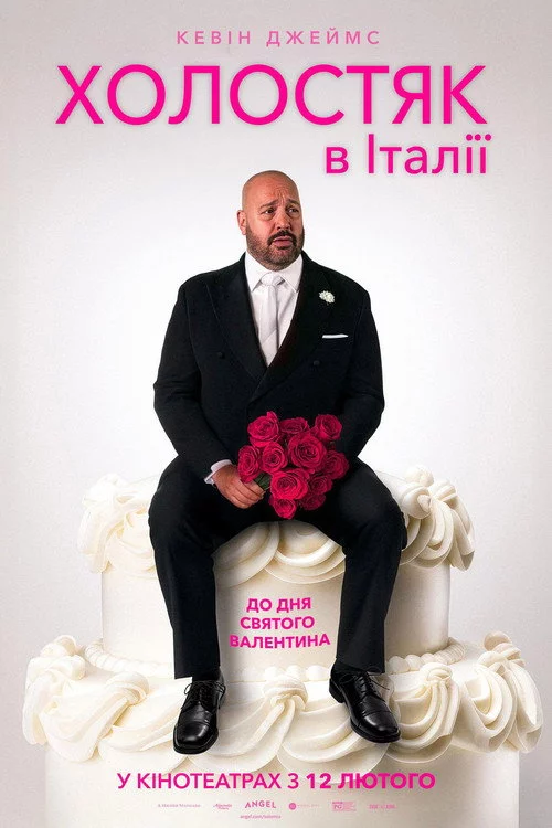 постер Холостяк в Італії / Соло міо