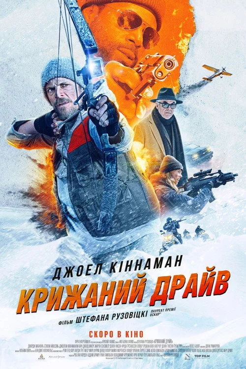 постер Крижаний драйв