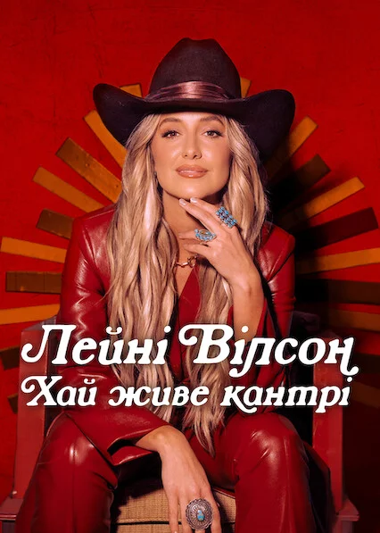 постер Лейні Вілсон: Хай живе кантрі