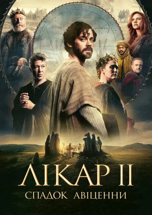 постер Лікар 2: Спадок Авіценни