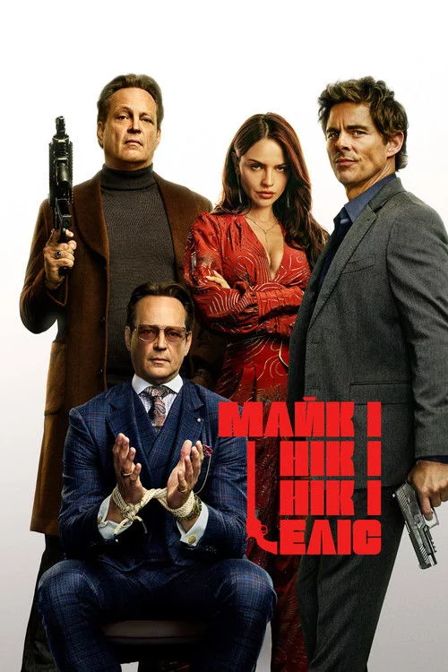 постер Майк і Нік, і Нік, і Еліс