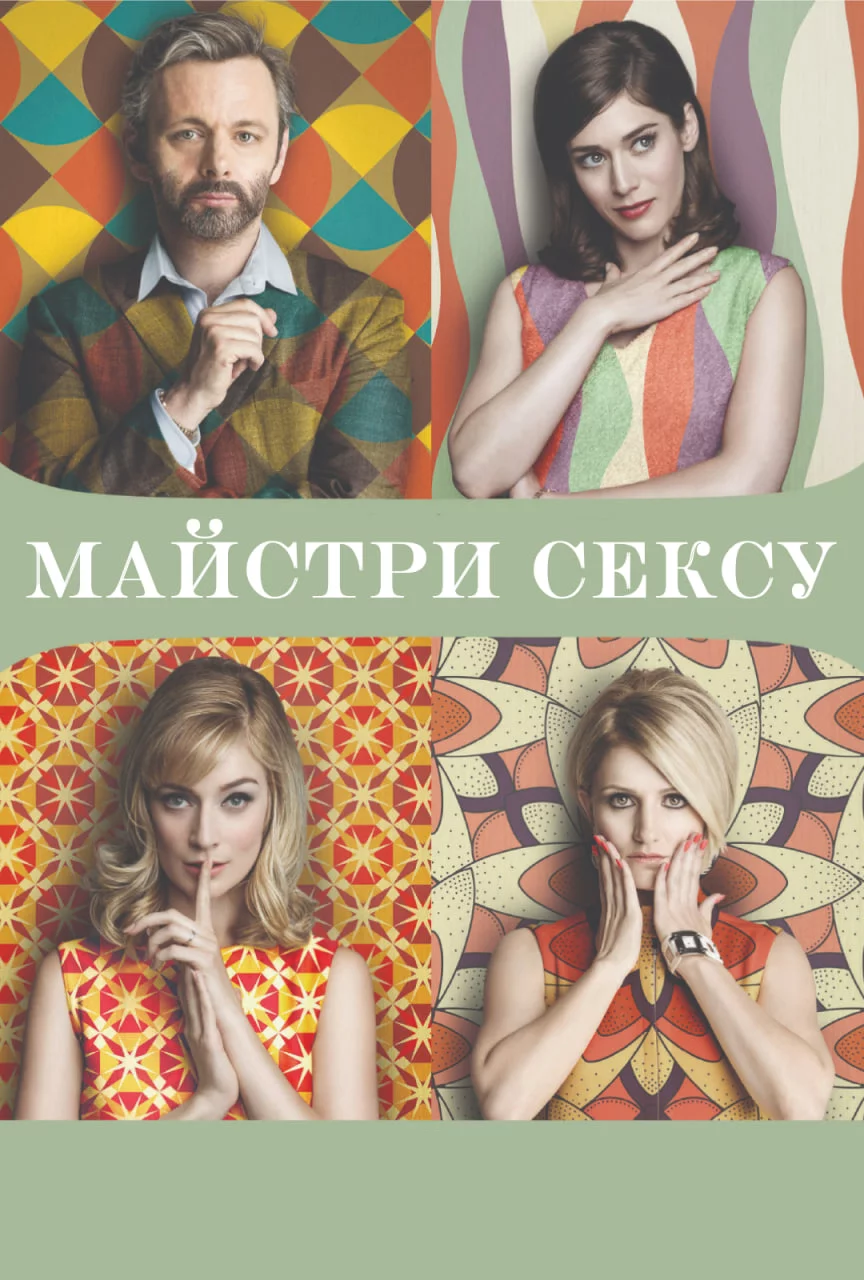 постер Майстри сексу