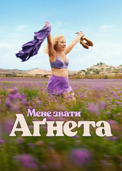 постер Мене звати Аґнета