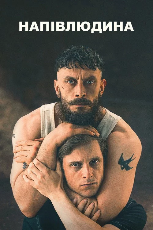 постер Надломлені / Напівлюдина