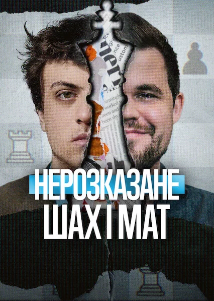 постер Нерозказане: Шах і мат