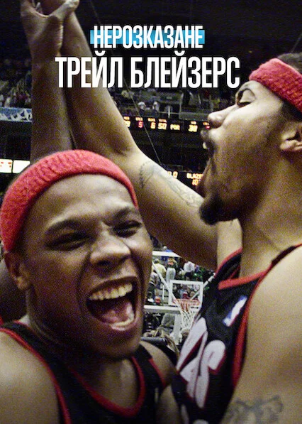 постер Нерозказане: Трейл Блейзерс