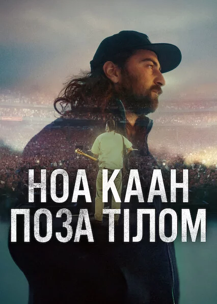 постер Ноа Каан: Поза тілом