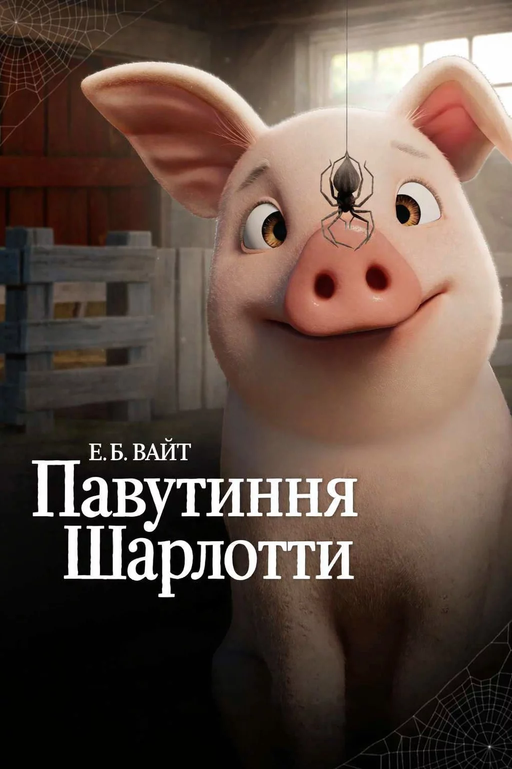 постер Павутиння Шарлотти