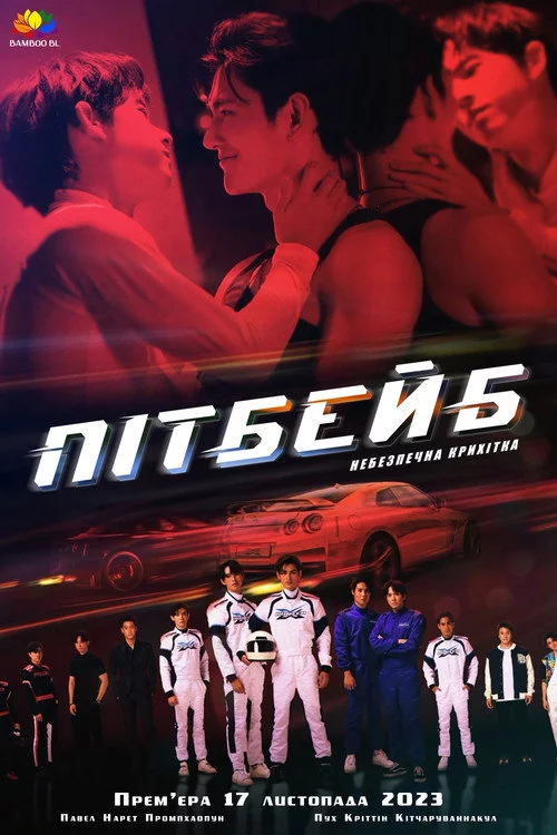 постер Піт Бейб