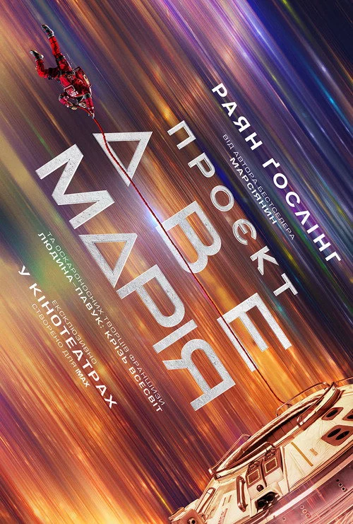 постер Проєкт «Аве Марія»