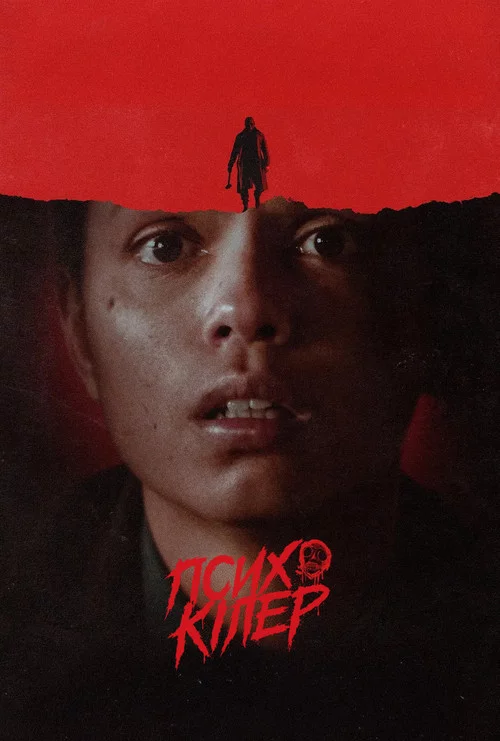 постер Психо-кілер / Вбивця-психопат