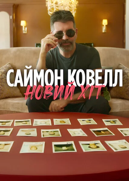 постер Саймон Ковелл: Новий хіт