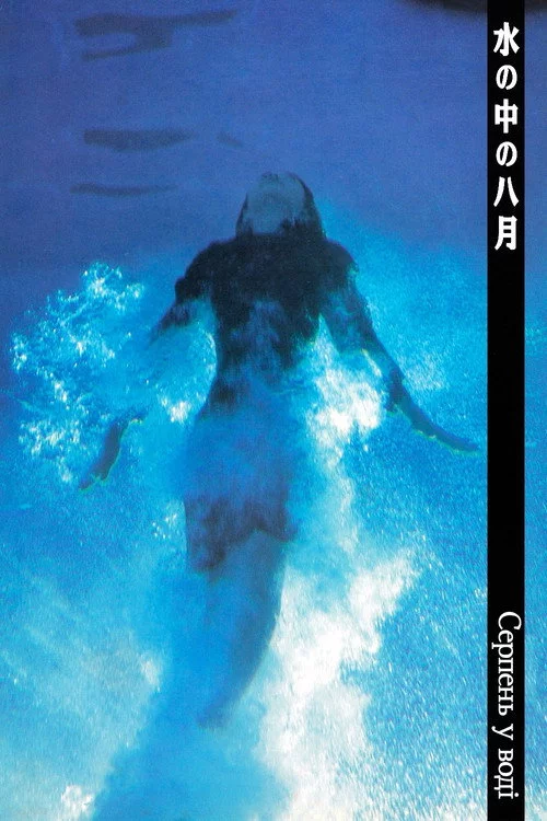 постер Серпень у воді