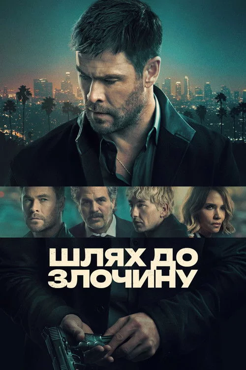 постер Шлях до злочину