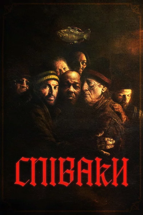 постер Співаки