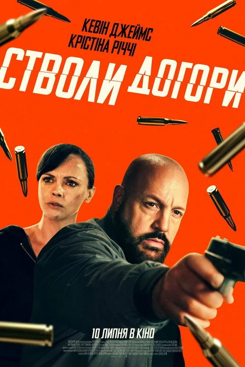 постер Стволи догори