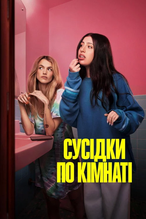 постер Сусідки по кімнаті