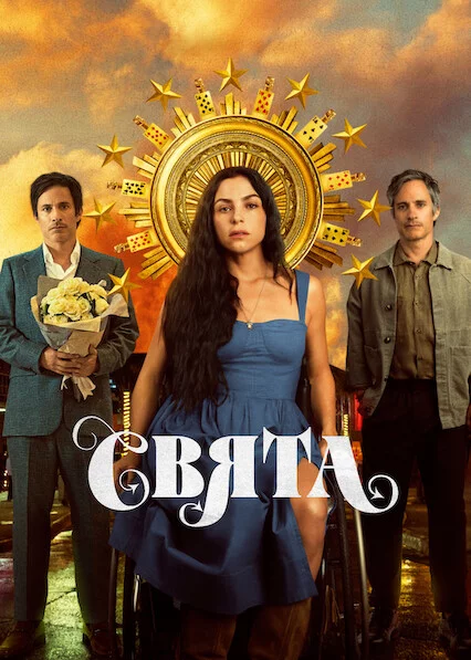 постер Свята / Сантіта