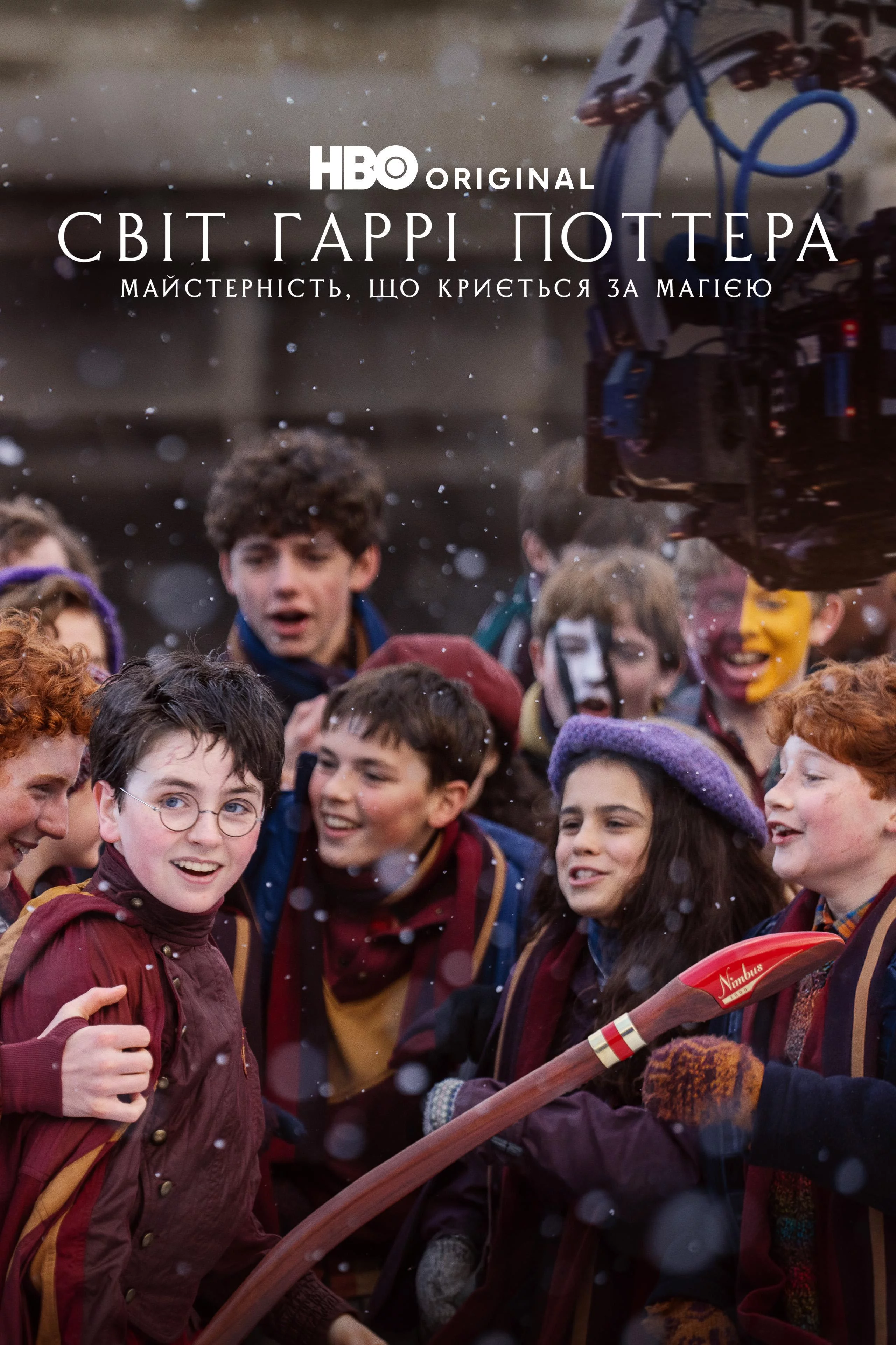 постер Світ Гаррі Поттера: Майстерність, що криється за магією / У пошуках Гаррі: Як твориться магія