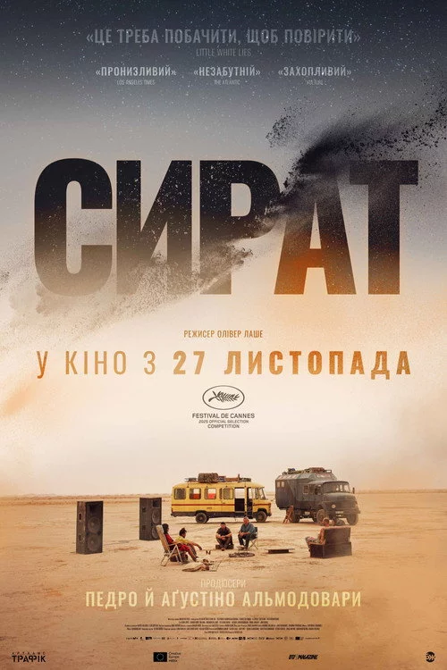 постер Сират / Сірат