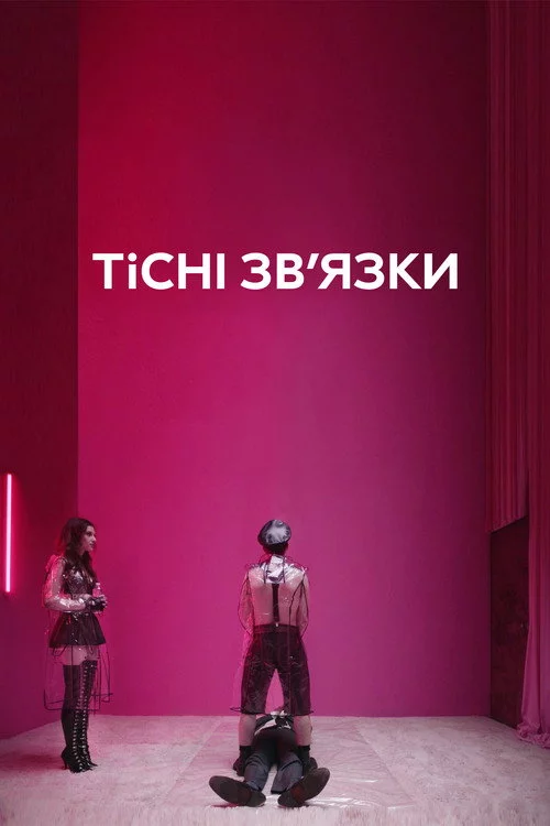 постер Тісні зв’язки