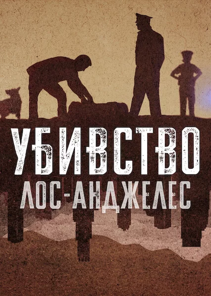 постер Убивство