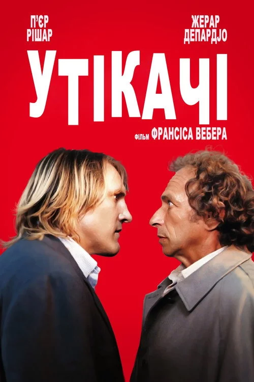 постер Утікачі