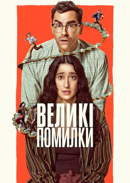 постер Великі помилки