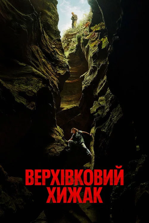 постер Верхівковий хижак