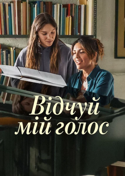постер Відчуй мій голос