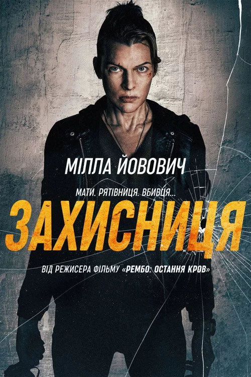постер Захисниця
