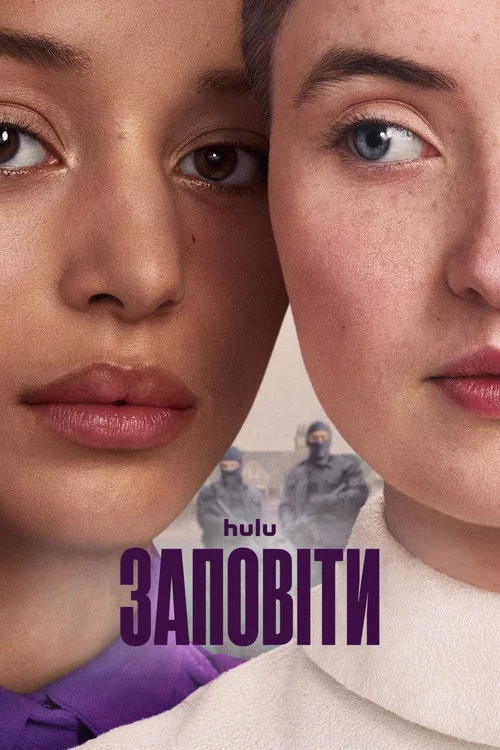 постер Заповіти