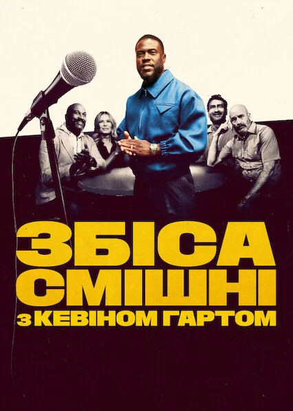 постер Збіса смішні з Кевіном Гартом