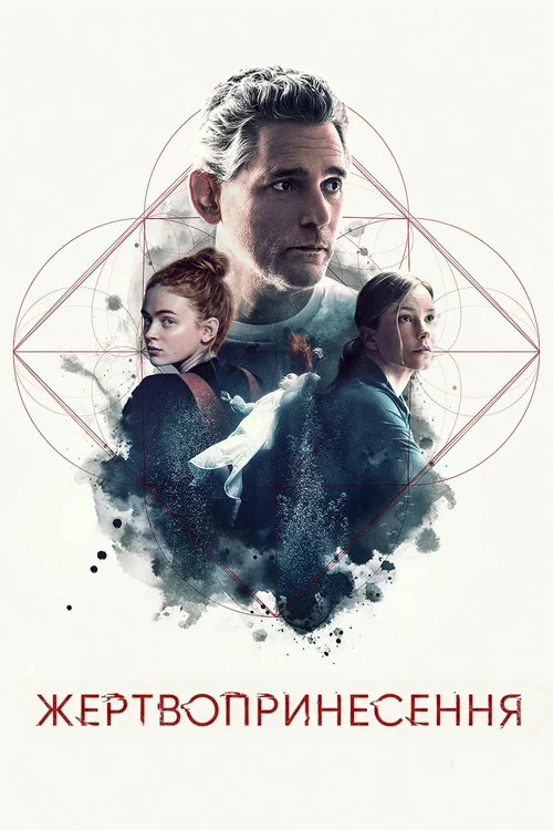 постер Жертвопринесення