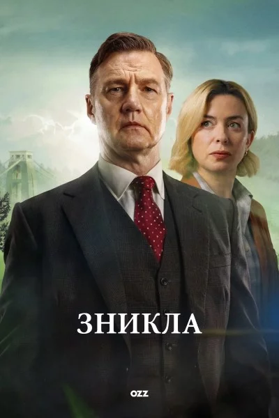 постер Зникла