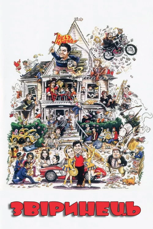 постер Звіринець