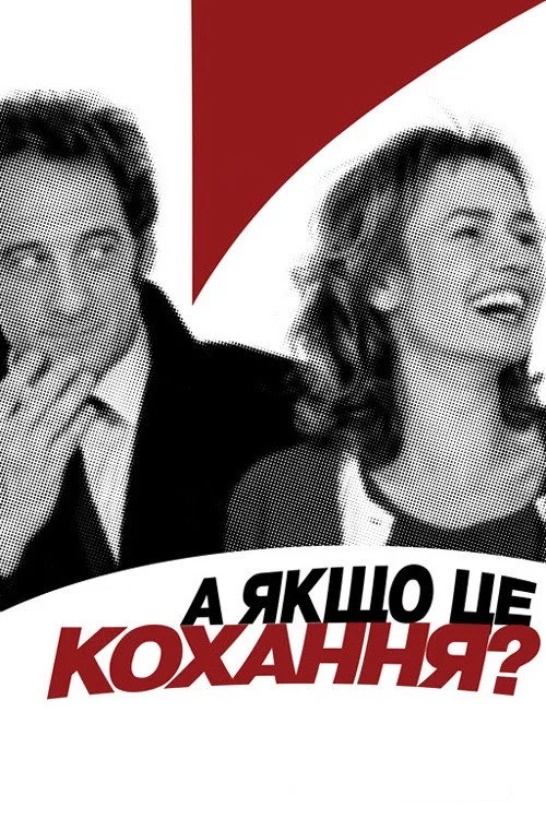 постер А раптом, це кохання?