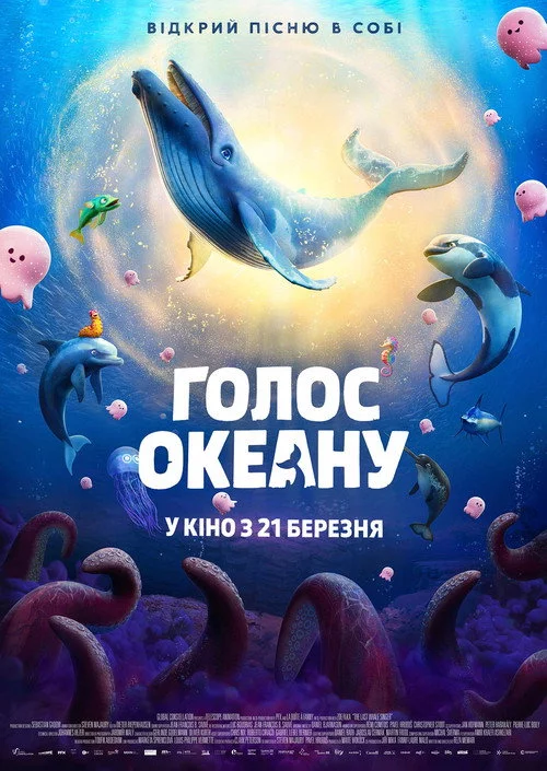 постер Голос океану