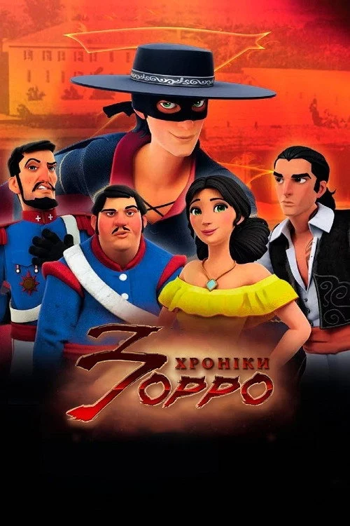 постер Хроніки Зорро