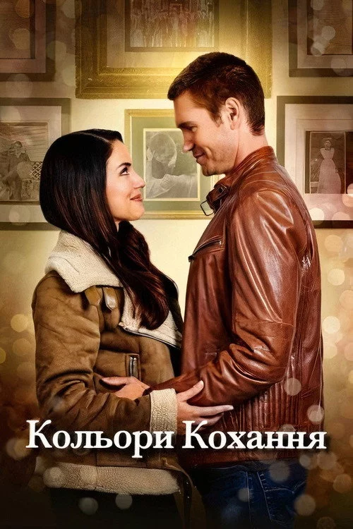 постер Кольори кохання