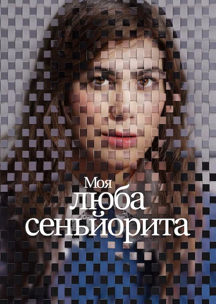 постер Моя люба сеньйорита