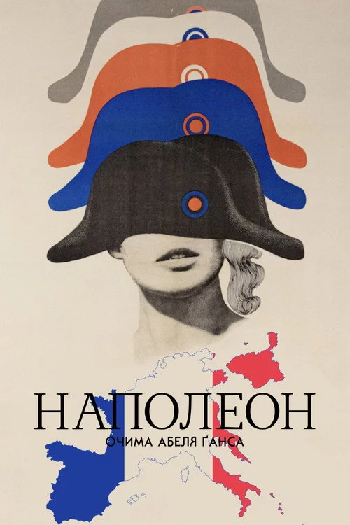 постер Наполеон / Наполеон очима Абеля Ґанса